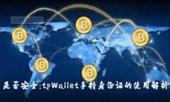 是否安全：tpWallet手持身份