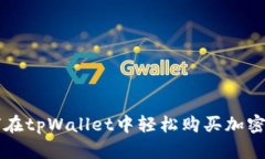 如何在tpWallet中轻松购买加