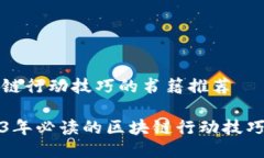 区块链行动技巧的书籍推
