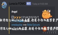 : 如何轻松修改tpWallet的名
