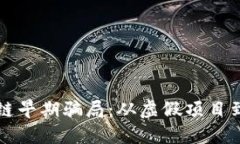 揭秘区块链早期骗局：从