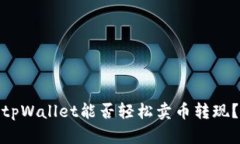 tpWallet能否轻松卖币转现？
