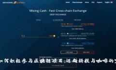 星巴克如何积极参与区块