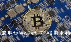 如何轻松获取tpWallet TRX？