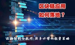 区块链持仓技巧：新手必