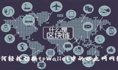 如何轻松切换tpWallet中的以