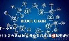 思考一个且的2023年国内区