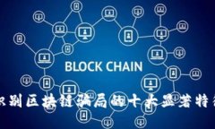 识别区块链骗局的十大显