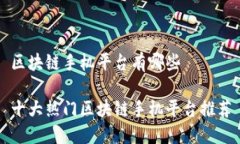 区块链手机平台有哪些十