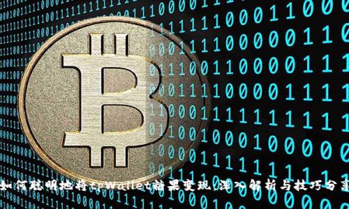 如何聪明地将tpWallet糖果变现：深入解析与技巧分享