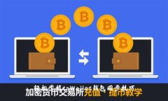 轻松掌握tpWallet钱包同步技