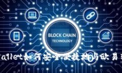 tpWallet如何安全便捷地与欧