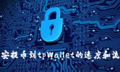 : 从币安提币到tpWallet的速