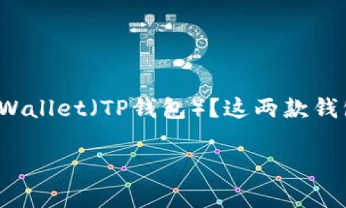 信任与众不同的选择：Trust钱包 vs. tpWallet

在如今的数字资产时代中，选择一个合适的钱包变得越来越重要。您是否在考虑使用Trust钱包（信任钱包）或tpWallet（TP钱包）？这两款钱包各有特点，适合不同的用户群体。在这篇文章中，我们将深入探讨这两款钱包的优缺点，帮助您做出明智的选择。

Trust钱包与tpWallet的全面对比：哪个更适合您？