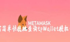 如何简单快捷地查询tpWa