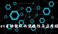 tpWallet自动转账的便捷性与