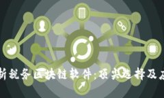 全面解析税务区块链软件
