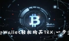 如何通过tpWallet轻松购买