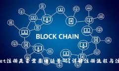 tpWallet注册是否需要电话号