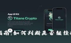 tpWallet投资指南：如何判断