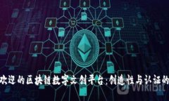 探索最受欢迎的区块链数