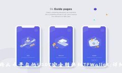 如何将火币平台的USDT安全