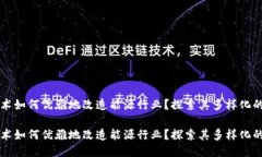 区块链技术如何优雅地改