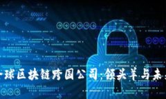 探索全球区块链跨国公司