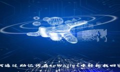 如何通过助记词在tpWalle