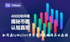 如何在tpWallet中方便快捷地
