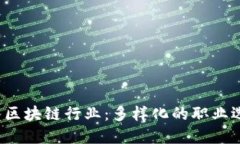  如何成功进入区块链行业