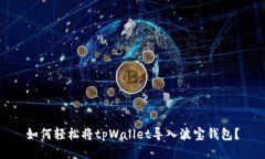 如何轻松将tpWallet导入波宝