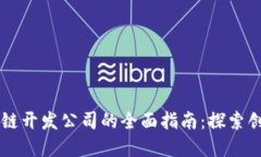 昆明区块链开发公司的全