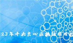 2023年十大良心区块链项目