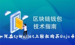 如何在tpWallet上轻松购买
