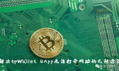 解决tpWallet DApp无法打开网