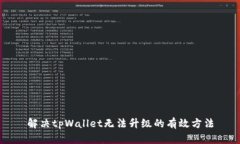 解决tpWallet无法升级的有效