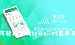如何轻松查找tpWallet转账记