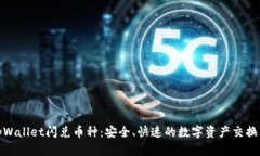 探索tpWallet闪兑币种：安全