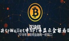 如何解决tpWallet中NFT币显示