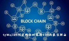 tpWallet创建网络时选择EO