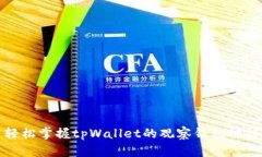 轻松掌握tpWallet的观察钱包