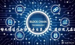 tpWallet浏览器无法使用的解