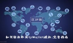 如何轻松取消tpWallet授权：