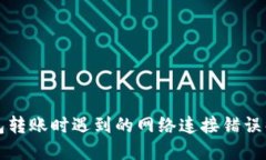 TP冷钱包转账时遇到的网络