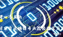 思考一个且的全球顶尖区