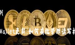 用例tpWallet更新：如何有效