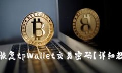 如何安全恢复tpWallet交易密