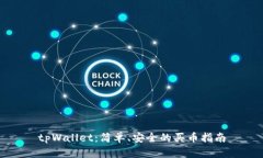 tpWallet：简单、安全的买币