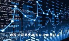 探索公司开发的创新区块